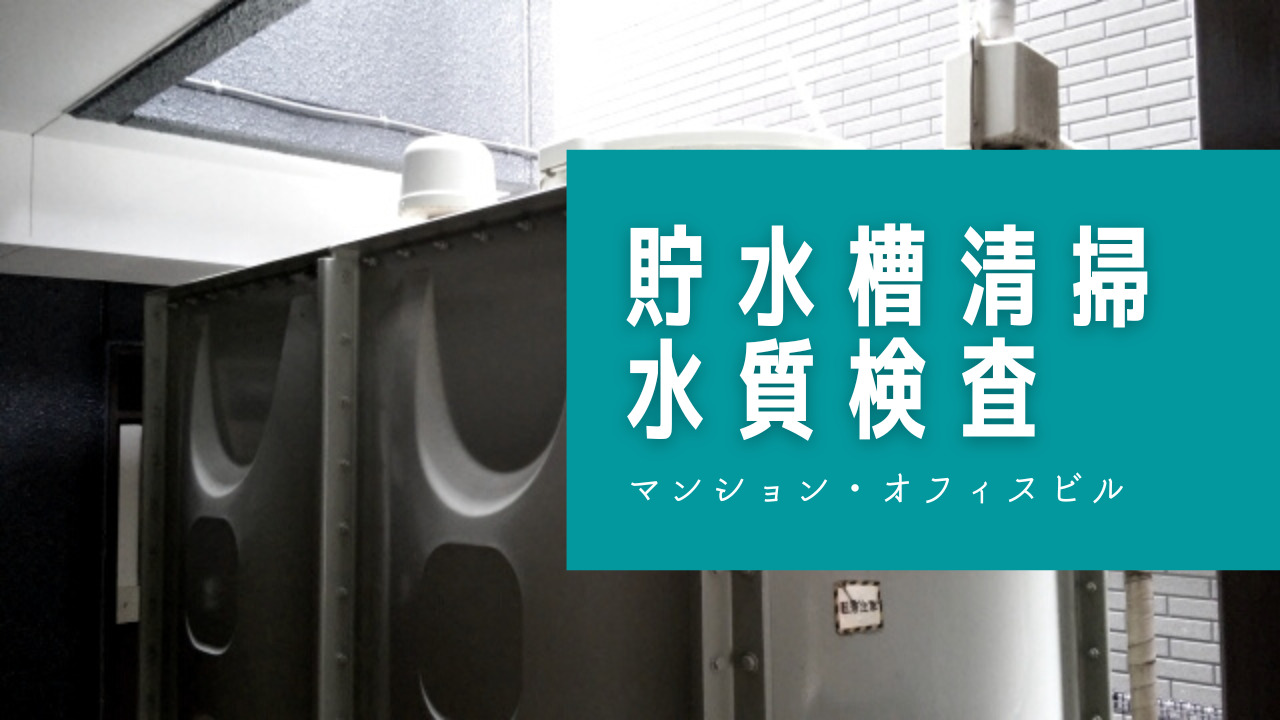 貯水槽清掃・水質検査