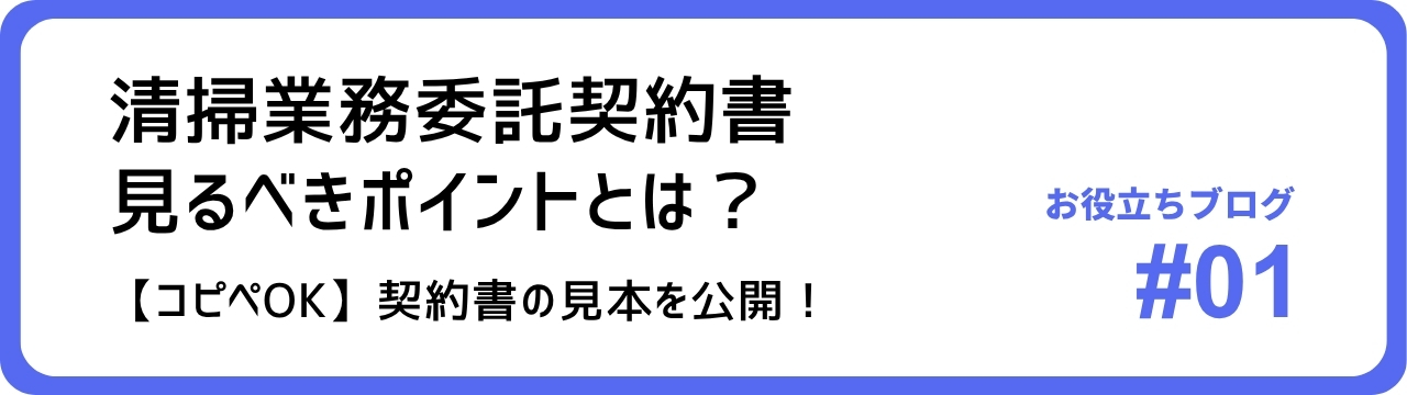 清掃業務委託契約書の見るべきポイントとは