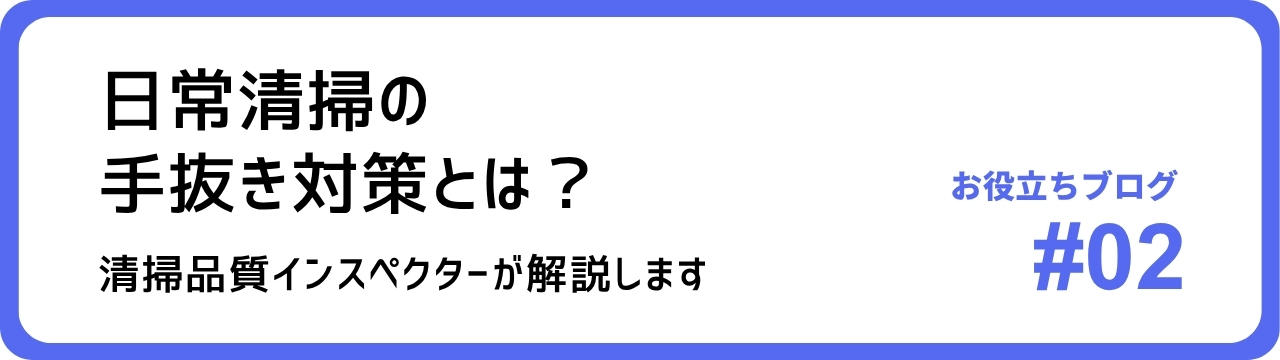 日常清掃の手抜き対策とは