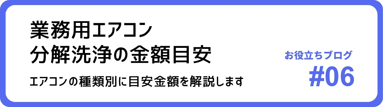 業務用エアコン分解洗浄の金額目安