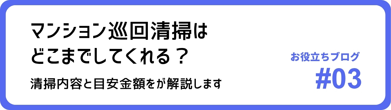 マンション巡回清掃はどこまでしてくれる