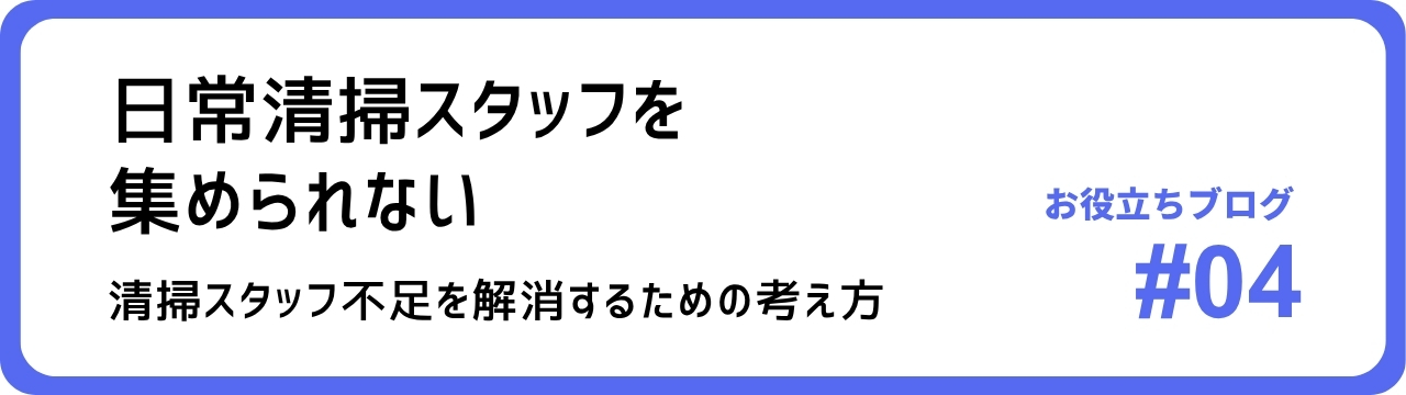日常清掃スタッフを集められない