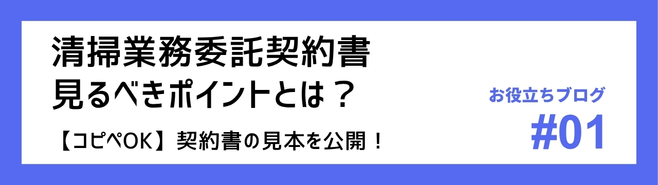 清掃業務委託契約書の見るべきポイントとは