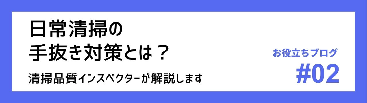 日常清掃の手抜き対策とは