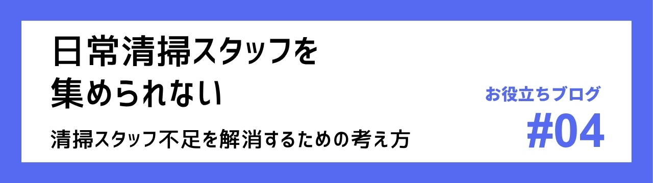 日常清掃スタッフを集められない