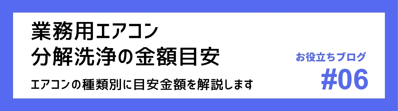 業務用エアコン分解洗浄の金額目安