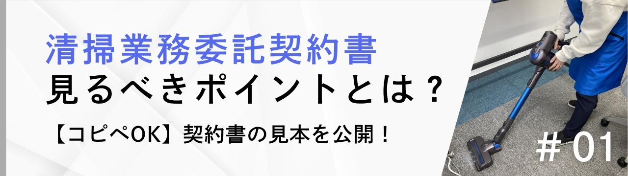 清掃業務委託契約書の見るべきポイントとは