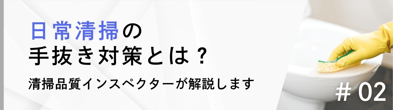 日常清掃の手抜き対策とは