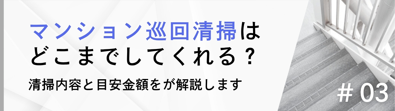 マンション巡回清掃はどこまでしてくれる