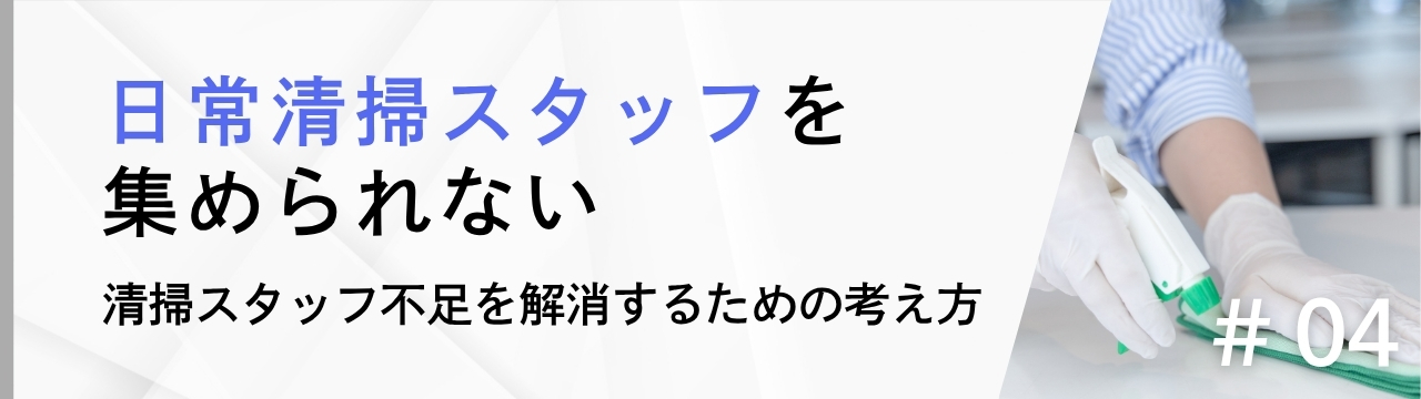 日常清掃スタッフを集められない