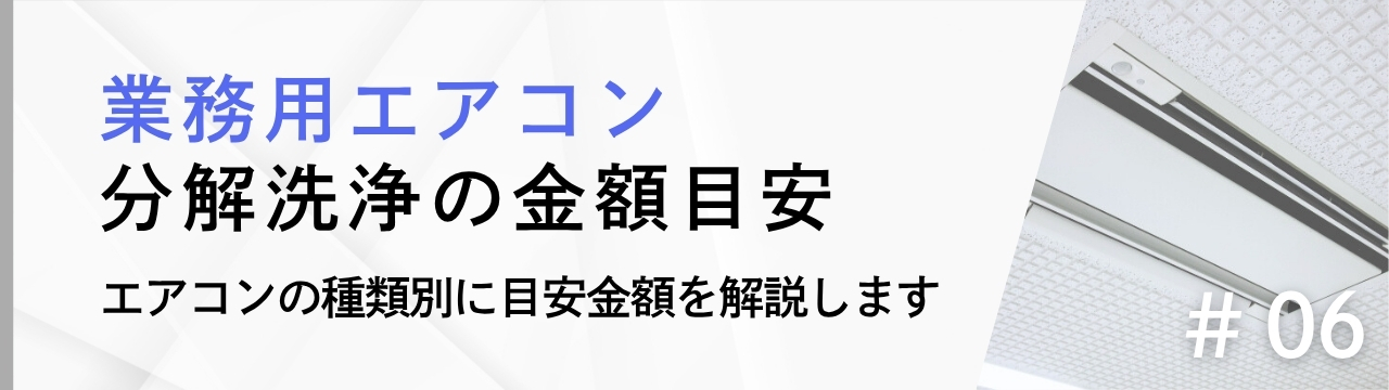 業務用エアコン分解洗浄の金額目安